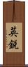 英鋭 Scroll