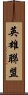 英雄聯盟 Scroll