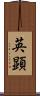 英顕 Scroll