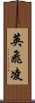 英飛凌 Scroll