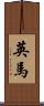 英馬 Scroll