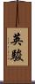 英駿 Scroll