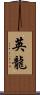 英龍 Scroll