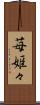 苺姫々 Scroll