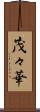 茂々華 Scroll