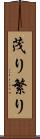 茂り Scroll