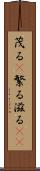 茂る(P) Scroll