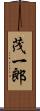 茂一郎 Scroll