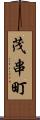 茂串町 Scroll