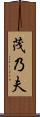 茂乃夫 Scroll