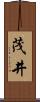 茂井 Scroll