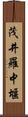 茂井羅中堰 Scroll