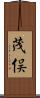 茂俣 Scroll