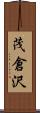 茂倉沢 Scroll