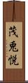 茂兎悦 Scroll