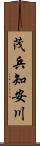 茂兵知安川 Scroll