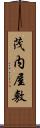 茂内屋敷 Scroll
