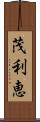 茂利恵 Scroll