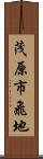 茂原市飛地 Scroll