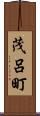 茂呂町 Scroll