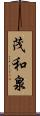 茂和泉 Scroll