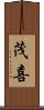 茂喜 Scroll