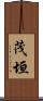 茂垣 Scroll