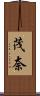 茂奈 Scroll