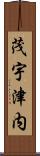 茂宇津内 Scroll