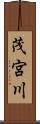 茂宮川 Scroll