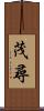 茂尋 Scroll
