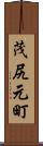 茂尻元町 Scroll