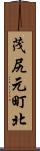 茂尻元町北 Scroll