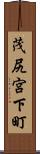 茂尻宮下町 Scroll