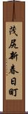 茂尻新春日町 Scroll