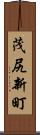 茂尻新町 Scroll