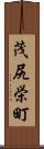 茂尻栄町 Scroll
