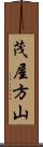 茂屋方山 Scroll