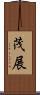 茂展 Scroll