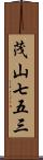 茂山七五三 Scroll