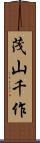 茂山千作 Scroll