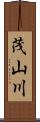 茂山川 Scroll