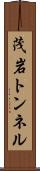 茂岩トンネル Scroll