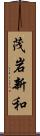 茂岩新和 Scroll