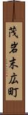 茂岩末広町 Scroll