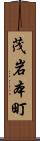 茂岩本町 Scroll
