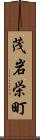 茂岩栄町 Scroll