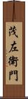 茂左衛門 Scroll