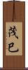 茂巳 Scroll