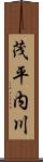 茂平内川 Scroll